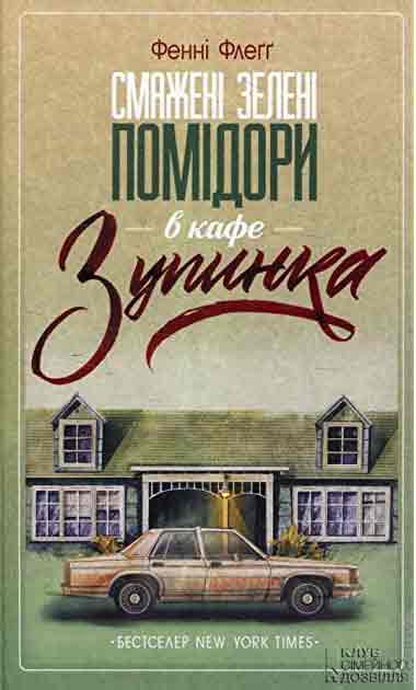 Смажені зелені помідори в кафе «Зупинка»