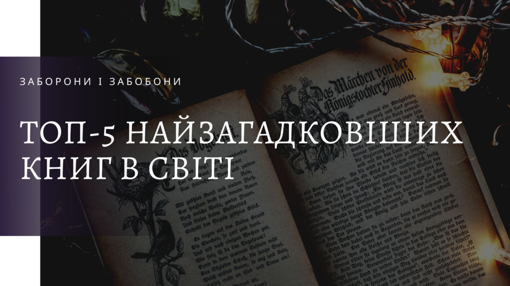 загадкових книг