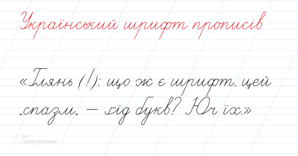 приклад використання шрифту Propysy